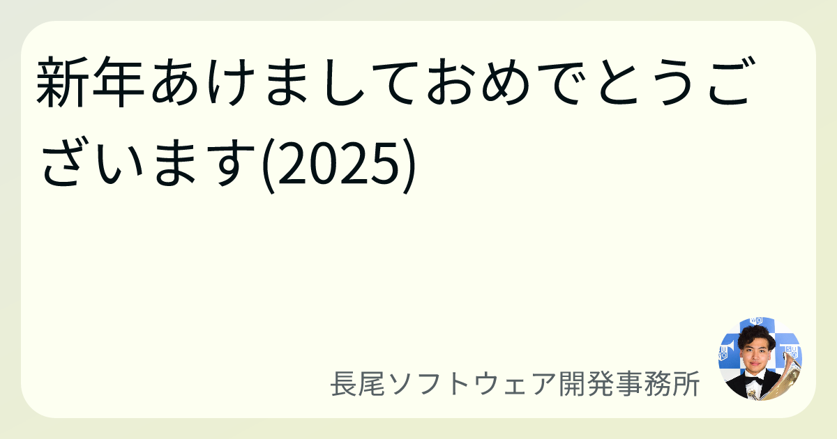 新年あけましておめでとうございます(2025)